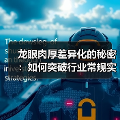 龙眼肉厚差异化的秘密：如何突破行业常规实现品质飞跃（图2）