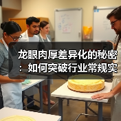 龙眼肉厚差异化的秘密：如何突破行业常规实现品质飞跃（图3）