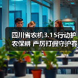 四川省农机3.15行动护农保耕 严厉打假守护春耕生产(图1) 四川省农机3.15行动护农保耕 严厉打假守护春耕生产(图1)
