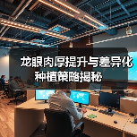 龙眼肉厚提升与差异化种植策略揭秘(图3) 龙眼肉厚提升与差异化种植策略揭秘(图3)