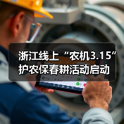 浙江线上“农机3.15”护农保春耕活动启动(图2) 浙江线上“农机3.15”护农保春耕活动启动(图2)
