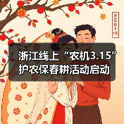 浙江线上“农机3.15”护农保春耕活动启动(图3) 浙江线上“农机3.15”护农保春耕活动启动(图3)