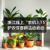 浙江线上“农机3.15”护农保春耕活动启动(图4) 浙江线上“农机3.15”护农保春耕活动启动(图4)