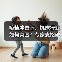 疫情冲击下,机床行业如何突围?专家支招破解发展难题(图2) 疫情冲击下,机床行业如何突围?专家支招破解发展难题(图2)