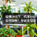 疫情冲击下,机床行业如何突围?专家支招破解发展难题(图1) 疫情冲击下,机床行业如何突围?专家支招破解发展难题(图1)