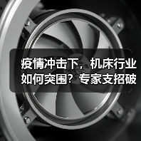 疫情冲击下,机床行业如何突围?专家支招破解发展难题(图3) 疫情冲击下,机床行业如何突围?专家支招破解发展难题(图3)