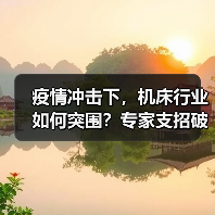 疫情冲击下，机床行业如何突围？专家支招破解发展难题（图4）