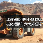 江苏省如何补齐粮食机械化短板？六大关键环节重点突破（图2）