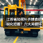 江苏省如何补齐粮食机械化短板？六大关键环节重点突破（图1）