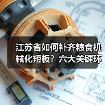 江苏省如何补齐粮食机械化短板？六大关键环节重点突破（图3）