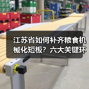江苏省如何补齐粮食机械化短板？六大关键环节重点突破（图4）