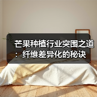 芒果种植行业突围之道:纤维差异化的秘诀(图1) 芒果种植行业突围之道:纤维差异化的秘诀(图1)