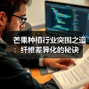 芒果种植行业突围之道:纤维差异化的秘诀(图4) 芒果种植行业突围之道:纤维差异化的秘诀(图4)