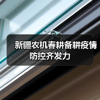 新疆农机春耕备耕疫情防控齐发力（图1）