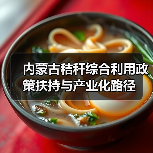内蒙古秸秆综合利用政策扶持与产业化路径(图2) 内蒙古秸秆综合利用政策扶持与产业化路径(图2)
