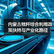 内蒙古秸秆综合利用政策扶持与产业化路径(图1) 内蒙古秸秆综合利用政策扶持与产业化路径(图1)