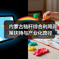 内蒙古秸秆综合利用政策扶持与产业化路径(图4) 内蒙古秸秆综合利用政策扶持与产业化路径(图4)