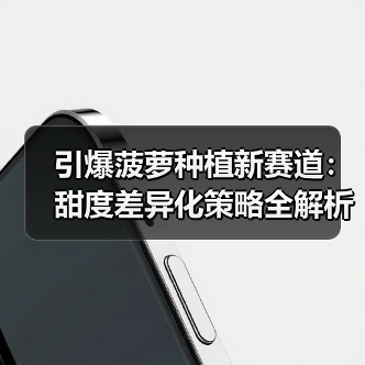 引爆菠萝种植新赛道:甜度差异化策略全解析(图3) 引爆菠萝种植新赛道:甜度差异化策略全解析(图3)