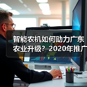 智能农机如何助力广东农业升级？2020年推广重点全解析（图1）
