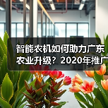 智能农机如何助力广东农业升级？2020年推广重点全解析（图2）