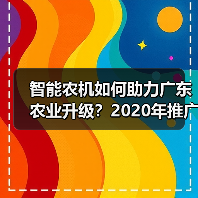 智能农机如何助力广东农业升级？2020年推广重点全解析（图4）