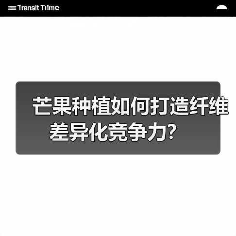 芒果种植如何打造纤维差异化竞争力?(图4) 芒果种植如何打造纤维差异化竞争力?(图4)