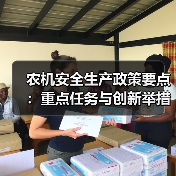 农机安全生产政策要点:重点任务与创新举措解读(图2) 农机安全生产政策要点:重点任务与创新举措解读(图2)