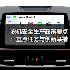 农机安全生产政策要点:重点任务与创新举措解读(图3) 农机安全生产政策要点:重点任务与创新举措解读(图3)