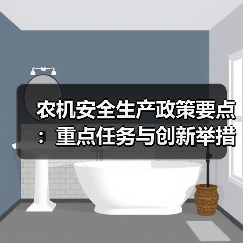 农机安全生产政策要点:重点任务与创新举措解读(图4) 农机安全生产政策要点:重点任务与创新举措解读(图4)