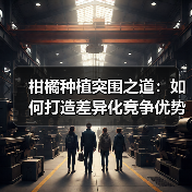 柑橘种植突围之道:如何打造差异化竞争优势?(图4) 柑橘种植突围之道:如何打造差异化竞争优势?(图4)