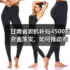 甘肃省农机补贴4500万资金落实,如何推动农业现代化?(图2) 甘肃省农机补贴4500万资金落实,如何推动农业现代化?(图2)