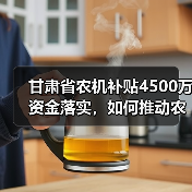 甘肃省农机补贴4500万资金落实,如何推动农业现代化?(图1) 甘肃省农机补贴4500万资金落实,如何推动农业现代化?(图1)