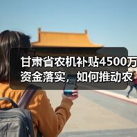 甘肃省农机补贴4500万资金落实,如何推动农业现代化?(图3) 甘肃省农机补贴4500万资金落实,如何推动农业现代化?(图3)