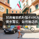 甘肃省农机补贴4500万资金落实,如何推动农业现代化?(图4) 甘肃省农机补贴4500万资金落实,如何推动农业现代化?(图4)