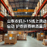山东农机3·15线上活动启动 护农保春耕质量升级(图2) 山东农机3·15线上活动启动 护农保春耕质量升级(图2)