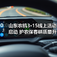 山东农机3·15线上活动启动 护农保春耕质量升级(图3) 山东农机3·15线上活动启动 护农保春耕质量升级(图3)