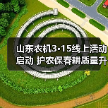 山东农机3·15线上活动启动 护农保春耕质量升级(图4) 山东农机3·15线上活动启动 护农保春耕质量升级(图4)