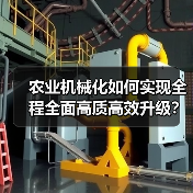 农业机械化如何实现全程全面高质高效升级?(图2) 农业机械化如何实现全程全面高质高效升级?(图2)