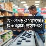 农业机械化如何实现全程全面高质高效升级?(图1) 农业机械化如何实现全程全面高质高效升级?(图1)