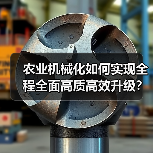 农业机械化如何实现全程全面高质高效升级?(图3) 农业机械化如何实现全程全面高质高效升级?(图3)