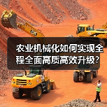 农业机械化如何实现全程全面高质高效升级?(图4) 农业机械化如何实现全程全面高质高效升级?(图4)