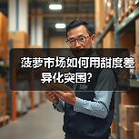 菠萝市场如何用甜度差异化突围?(图1) 菠萝市场如何用甜度差异化突围?(图1)