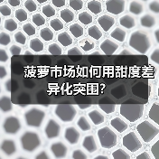 菠萝市场如何用甜度差异化突围?(图3) 菠萝市场如何用甜度差异化突围?(图3)