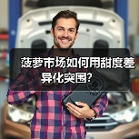 菠萝市场如何用甜度差异化突围?(图4) 菠萝市场如何用甜度差异化突围?(图4)