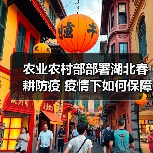 农业农村部部署湖北春耕防疫 疫情下如何保障粮食安全?(图3) 农业农村部部署湖北春耕防疫 疫情下如何保障粮食安全?(图3)