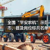 全国“平安农机”示范市、县及岗位标兵名单发布,哪些地区入选?(图3) 全国“平安农机”示范市、县及岗位标兵名单发布,哪些地区入选?(图3)