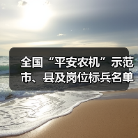 全国“平安农机”示范市、县及岗位标兵名单发布,哪些地区入选?(图4) 全国“平安农机”示范市、县及岗位标兵名单发布,哪些地区入选?(图4)