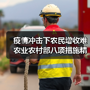 疫情冲击下农民增收难 农业农村部八项措施精准应对(图1) 疫情冲击下农民增收难 农业农村部八项措施精准应对(图1)
