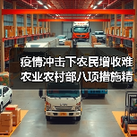 疫情冲击下农民增收难 农业农村部八项措施精准应对(图3) 疫情冲击下农民增收难 农业农村部八项措施精准应对(图3)