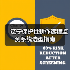 辽宁保护性耕作远程监测系统选型指南（图1）
